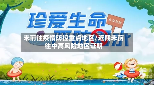 未前往疫情防控重点地区/近期未前往中高风险地区证明-第2张图片