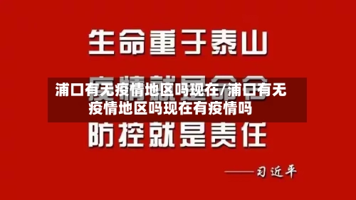 浦口有无疫情地区吗现在/浦口有无疫情地区吗现在有疫情吗-第1张图片