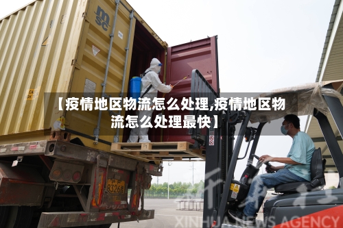 【疫情地区物流怎么处理,疫情地区物流怎么处理最快】-第1张图片