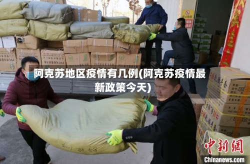 阿克苏地区疫情有几例(阿克苏疫情最新政策今天)-第1张图片