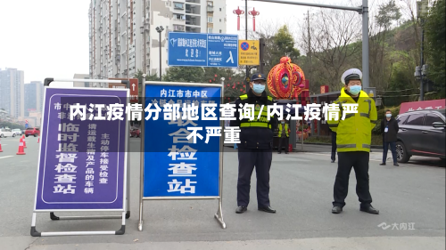 内江疫情分部地区查询/内江疫情严不严重-第1张图片