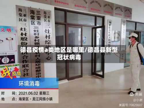 德昌疫情a类地区是哪里/德昌县新型冠状病毒-第2张图片