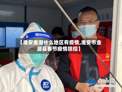 【淮安金湖什么地区有疫情,淮安市金湖县春节疫情防控】-第1张图片