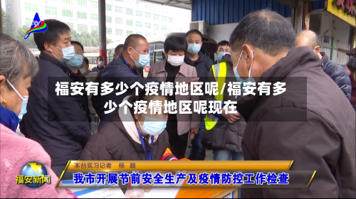 福安有多少个疫情地区呢/福安有多少个疫情地区呢现在-第2张图片