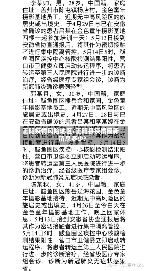 正阳疫情风险地区/正阳县疫情最新消息多少?-第1张图片