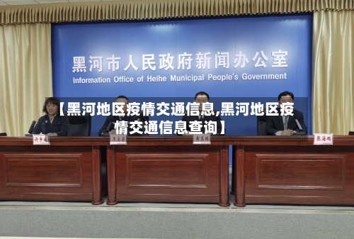 【黑河地区疫情交通信息,黑河地区疫情交通信息查询】-第1张图片