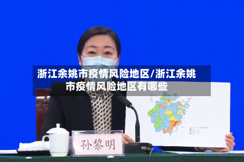 浙江余姚市疫情风险地区/浙江余姚市疫情风险地区有哪些-第1张图片