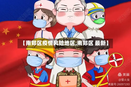 【南郑区疫情风险地区,南郑区 最新】-第1张图片