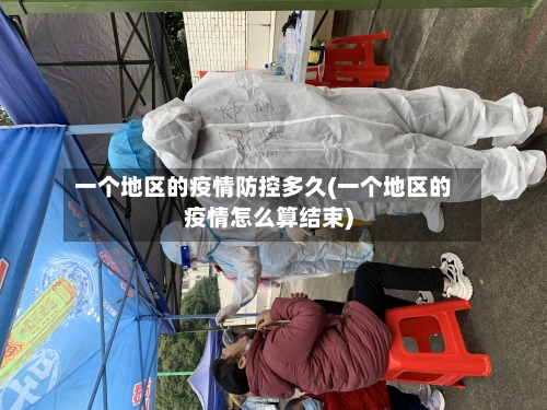 一个地区的疫情防控多久(一个地区的疫情怎么算结束)-第1张图片