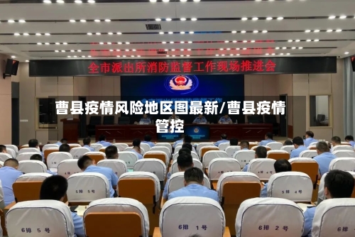 曹县疫情风险地区图最新/曹县疫情管控-第1张图片