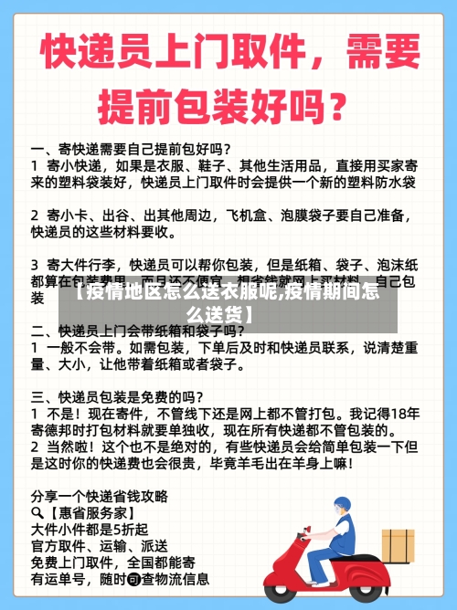 【疫情地区怎么送衣服呢,疫情期间怎么送货】-第1张图片
