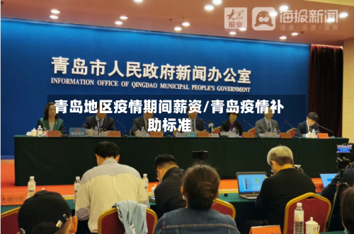 青岛地区疫情期间薪资/青岛疫情补助标准-第1张图片