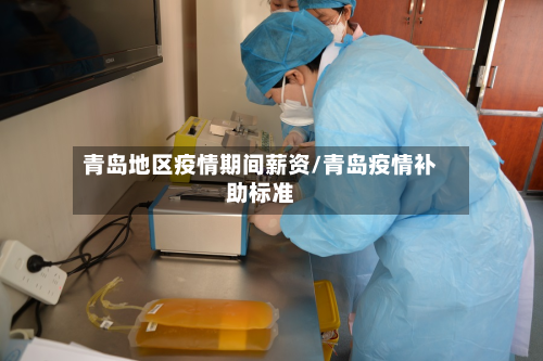 青岛地区疫情期间薪资/青岛疫情补助标准-第2张图片