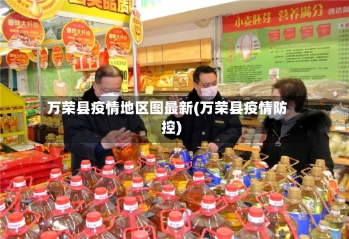万荣县疫情地区图最新(万荣县疫情防控)-第1张图片