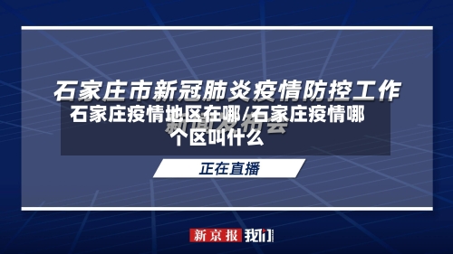 石家庄疫情地区在哪/石家庄疫情哪个区叫什么-第1张图片
