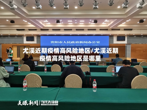 尤溪近期疫情高风险地区/尤溪近期疫情高风险地区是哪里-第1张图片