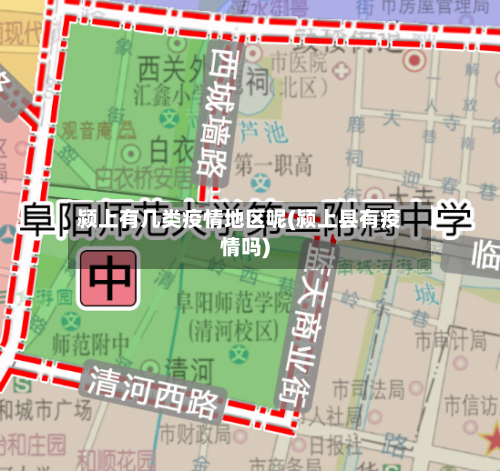 颍上有几类疫情地区呢(颍上县有疫情吗)-第1张图片