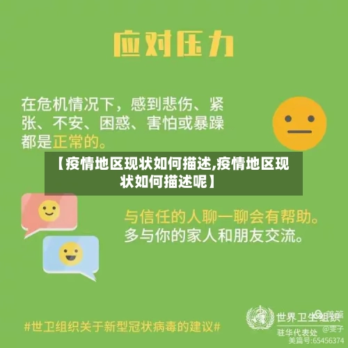 【疫情地区现状如何描述,疫情地区现状如何描述呢】-第1张图片