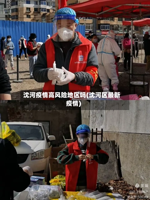 沈河疫情高风险地区吗(沈河区最新疫情)-第1张图片