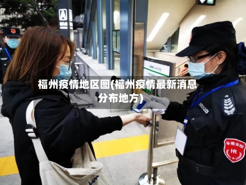 福州疫情地区图(福州疫情最新消息分布地方)-第1张图片