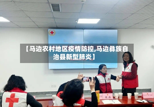 【马边农村地区疫情防控,马边彝族自治县新型肺炎】-第1张图片