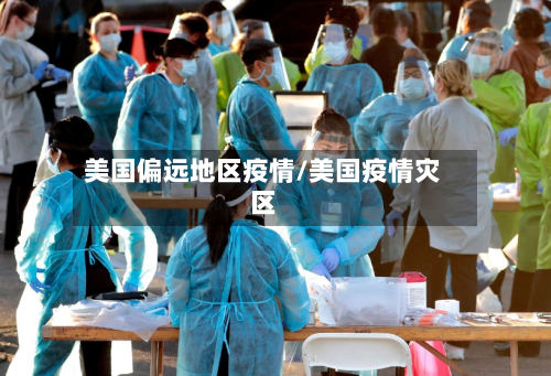 美国偏远地区疫情/美国疫情灾区-第1张图片
