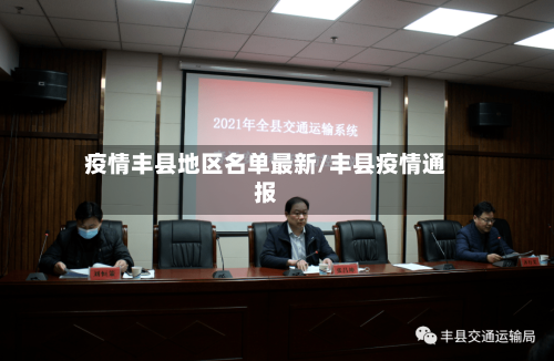 疫情丰县地区名单最新/丰县疫情通报-第1张图片