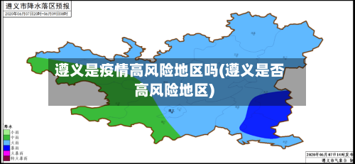 遵义是疫情高风险地区吗(遵义是否高风险地区)-第3张图片