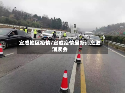 宣威地区疫情/宣威疫情最新消息取消聚会-第1张图片