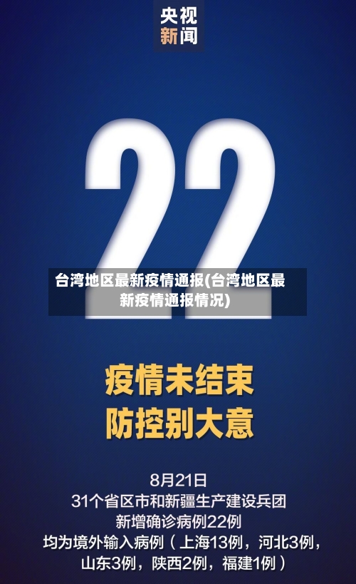 台湾地区最新疫情通报(台湾地区最新疫情通报情况)-第2张图片