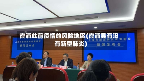 霞浦此前疫情的风险地区(霞浦县有没有新型肺炎)-第1张图片