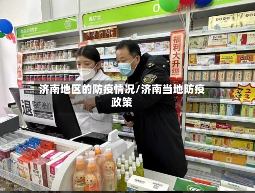 济南地区的防疫情况/济南当地防疫政策-第2张图片