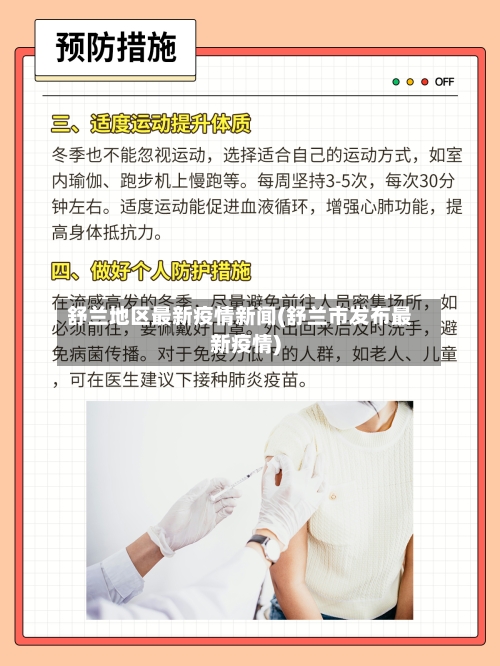 舒兰地区最新疫情新闻(舒兰市发布最新疫情)-第1张图片