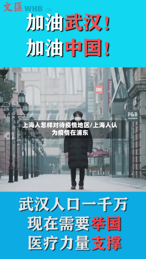 上海人怎样对待疫情地区/上海人认为疫情在浦东-第1张图片