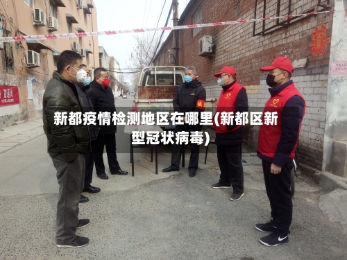 新都疫情检测地区在哪里(新都区新型冠状病毒)-第3张图片