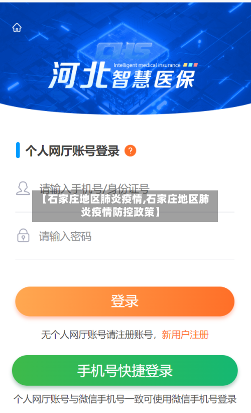 【石家庄地区肺炎疫情,石家庄地区肺炎疫情防控政策】-第1张图片
