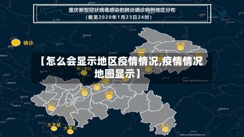【怎么会显示地区疫情情况,疫情情况地图显示】-第1张图片