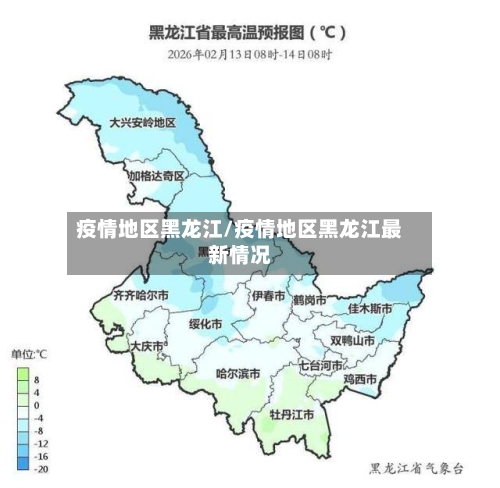 疫情地区黑龙江/疫情地区黑龙江最新情况-第2张图片