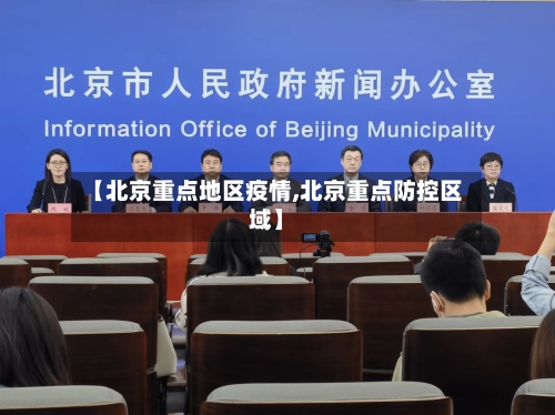 【北京重点地区疫情,北京重点防控区域】-第3张图片