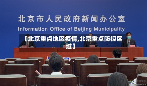 【北京重点地区疫情,北京重点防控区域】-第1张图片