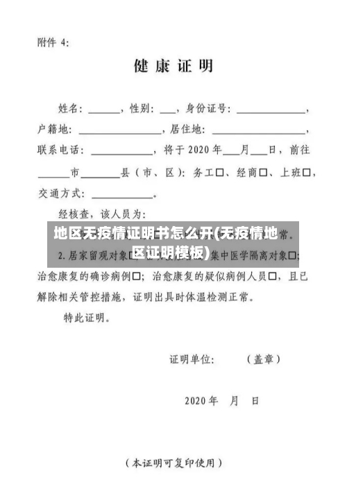 地区无疫情证明书怎么开(无疫情地区证明模板)-第1张图片