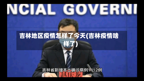 吉林地区疫情怎样了今天(吉林疫情啥样了)-第1张图片