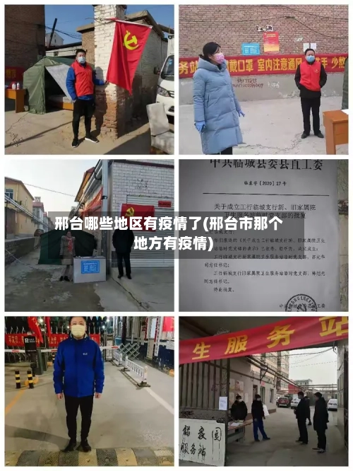 邢台哪些地区有疫情了(邢台市那个地方有疫情)-第1张图片