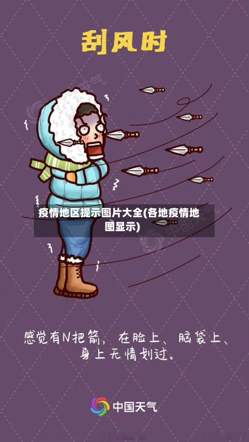 疫情地区提示图片大全(各地疫情地图显示)-第1张图片