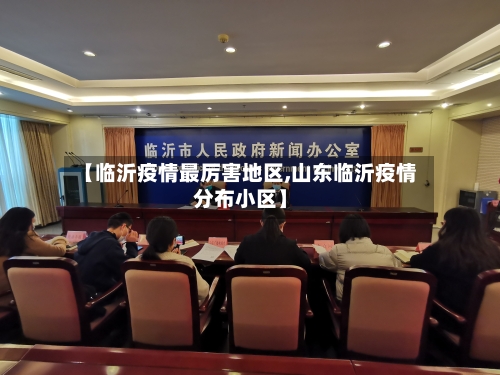 【临沂疫情最厉害地区,山东临沂疫情分布小区】-第1张图片