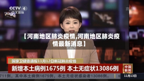 【河南地区肺炎疫情,河南地区肺炎疫情最新消息】-第1张图片