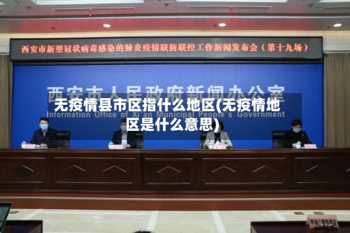 无疫情县市区指什么地区(无疫情地区是什么意思)-第1张图片