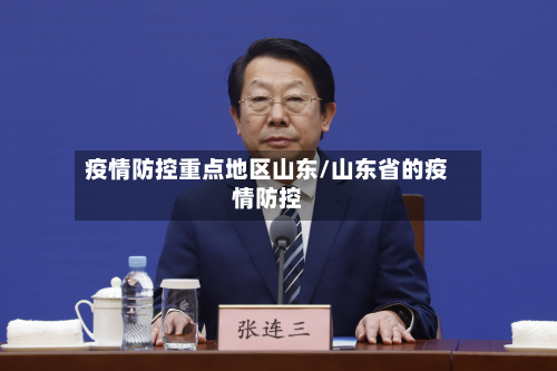 疫情防控重点地区山东/山东省的疫情防控-第2张图片