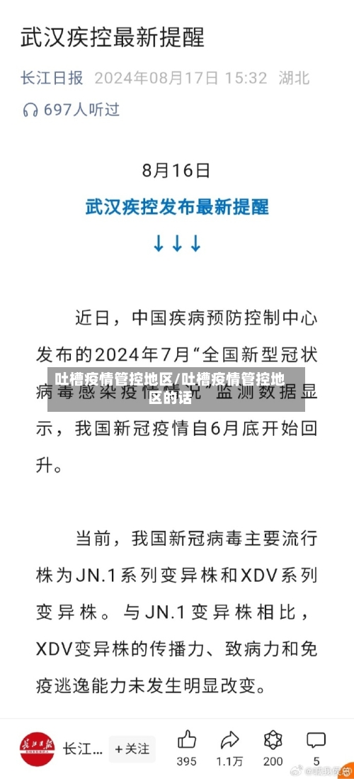 吐槽疫情管控地区/吐槽疫情管控地区的话-第1张图片