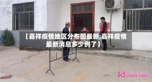 【嘉祥疫情地区分布图最新,嘉祥疫情最新消息多少例了】-第1张图片